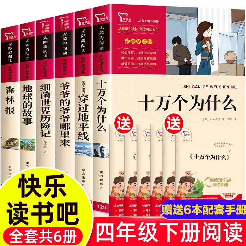 穿过地平线李四光十万个为什么小学版快乐读书吧四年级阅读课外书阅读下册书目森林报爷爷的爷爷哪里来细菌世界历险记地球的故事米伊林 四年级下册课外阅读全6册