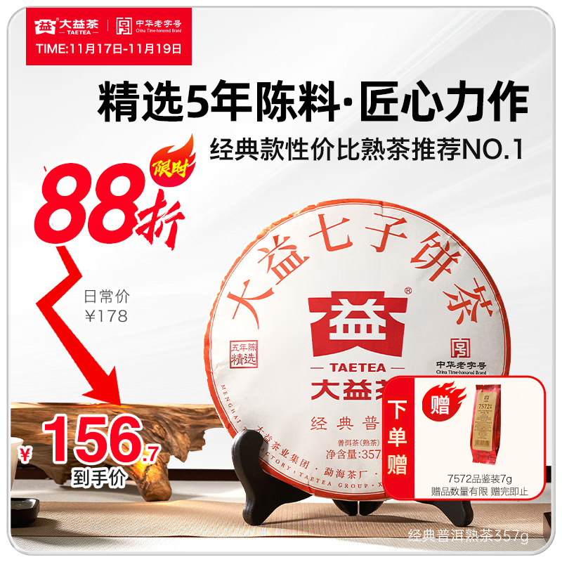 大益茶叶普洱茶 5年陈料 经典普洱熟茶 标杆7572粉丝推荐 茶叶自饮 单饼装 357g*1饼（23/24随机）