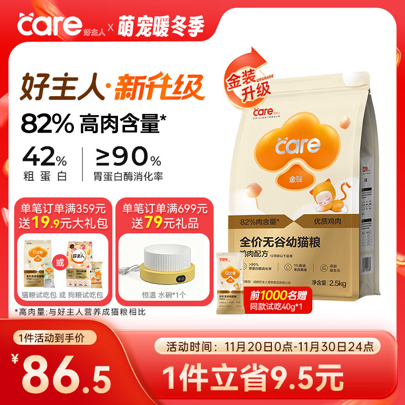 好主人 金装猫粮2.0 无谷猫粮 全价幼猫通用 82%含肉量2.5kg/5斤