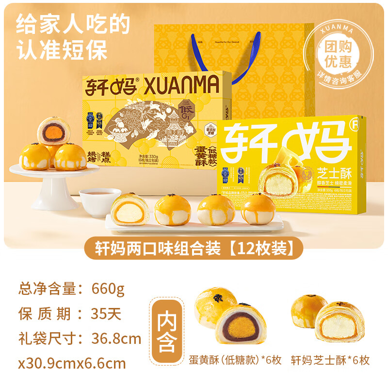 軒媽家蛋黃酥芝士酥低糖組合裝660g雪媚娘奶酪零食小吃休閑食品 芝士酥+蛋黃酥低糖款組合裝共660