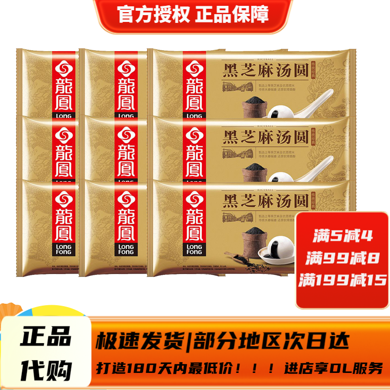 龍鳯龍鳳湯圓黑芝麻紅豆沙鮮肉速凍水煮甜咸湯圓早餐元宵 黑芝麻湯圓9袋