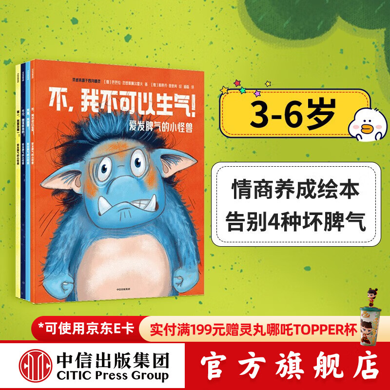 包邮 爱发脾气的小怪兽（全4册）【3-6岁绘本】 芭芭拉范登斯佩尔霍夫等著 中信出版社图书