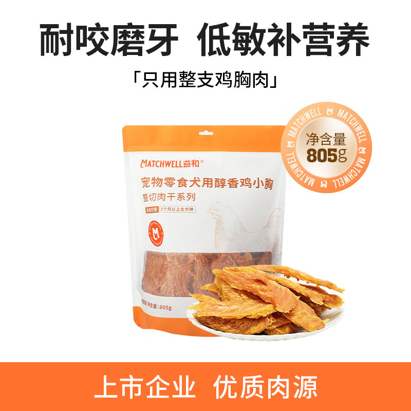 益和（MATCHWELL）鸡鸭肉干 干狗狗零食宠物鸡肉条大小型犬磨牙棒幼犬训练奖励泰迪 【整支鸡肉干_干805g】磨牙耐嚼_训练奖励 1包_上市企业肉源