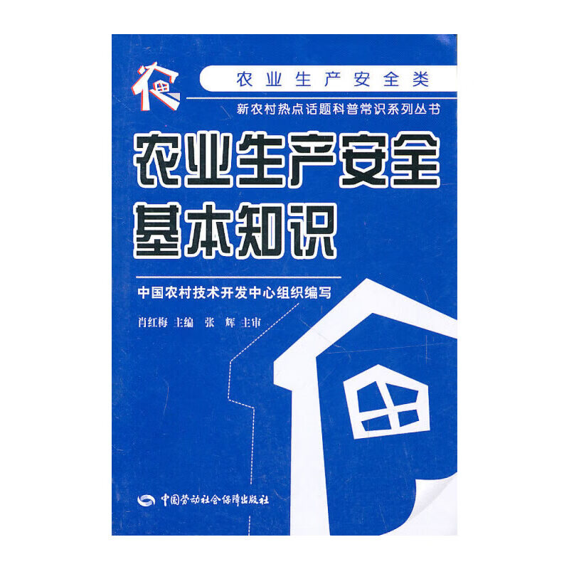 农业生产安全基本知识