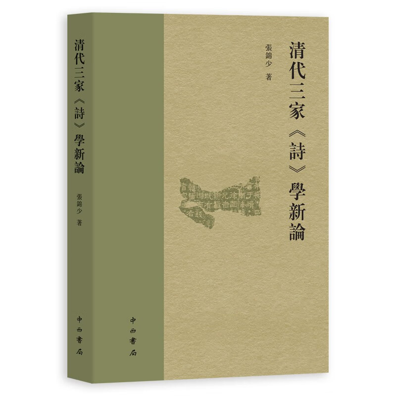清代三家《诗》学新论
