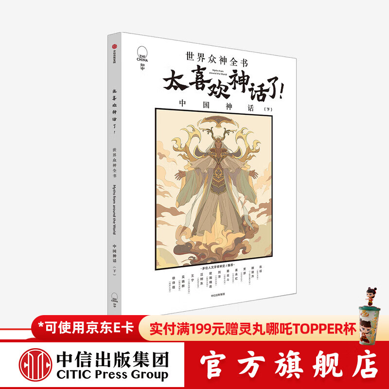 太喜欢神话了 世界众神全书 中国神话下篇 【7-18岁】知中编委会 著 中信出版社图书