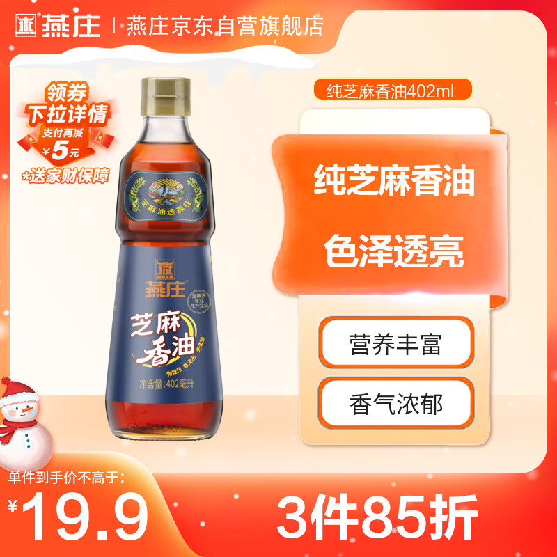 燕庄 香油402ml【一级】100%纯芝麻油 凉拌火锅油碟调味