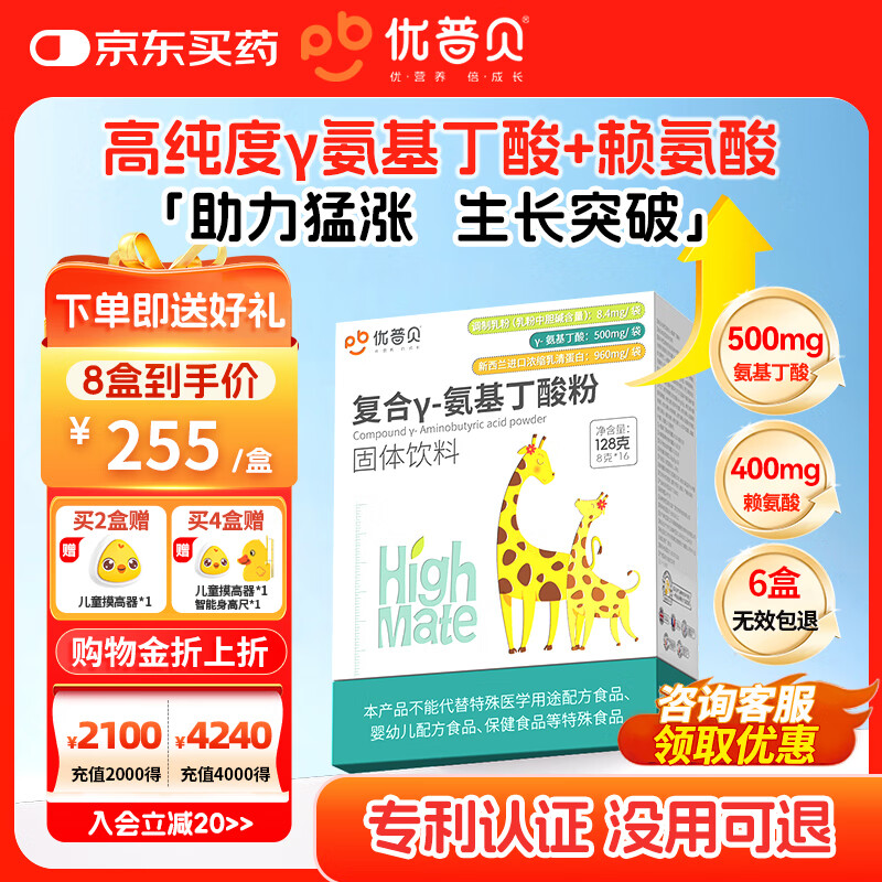 优普贝 γ-氨基丁酸儿童青少年生长素8g*16袋*2盒 赖氨酸GABA含钙含锌 