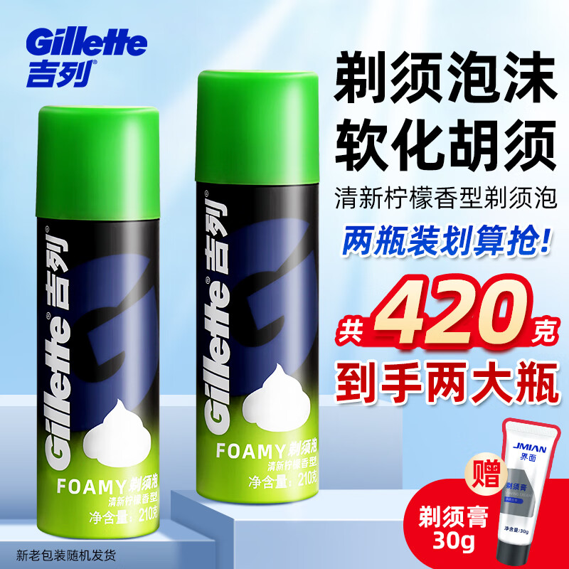 吉列（Gillette）剃須泡沫剃須刀刮胡泡男士剃須啫喱須泡胡子泡 檸檬剃須泡210g(兩瓶裝)+須膏30g