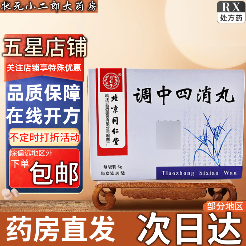 ]调中四消丸 6g*10袋 1盒装 在线免费开处方