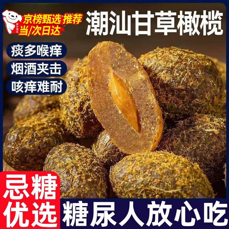 JPHZNB九制甘草橄榄干潮汕特产盐津无核橄榄条蜜饯果脯小零食 【生津止渴】甘草橄榄500g