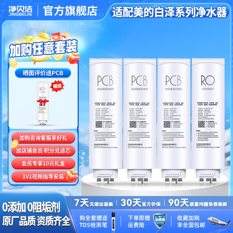 净贝洁适配美的净水器滤芯通用白泽麒麟澎湃星河极光科慕系列净水机滤芯 0阻垢剂PCB/RO反渗透全套滤芯 三年无忧套装-1200G(多型号适用) 京东折扣/优惠券