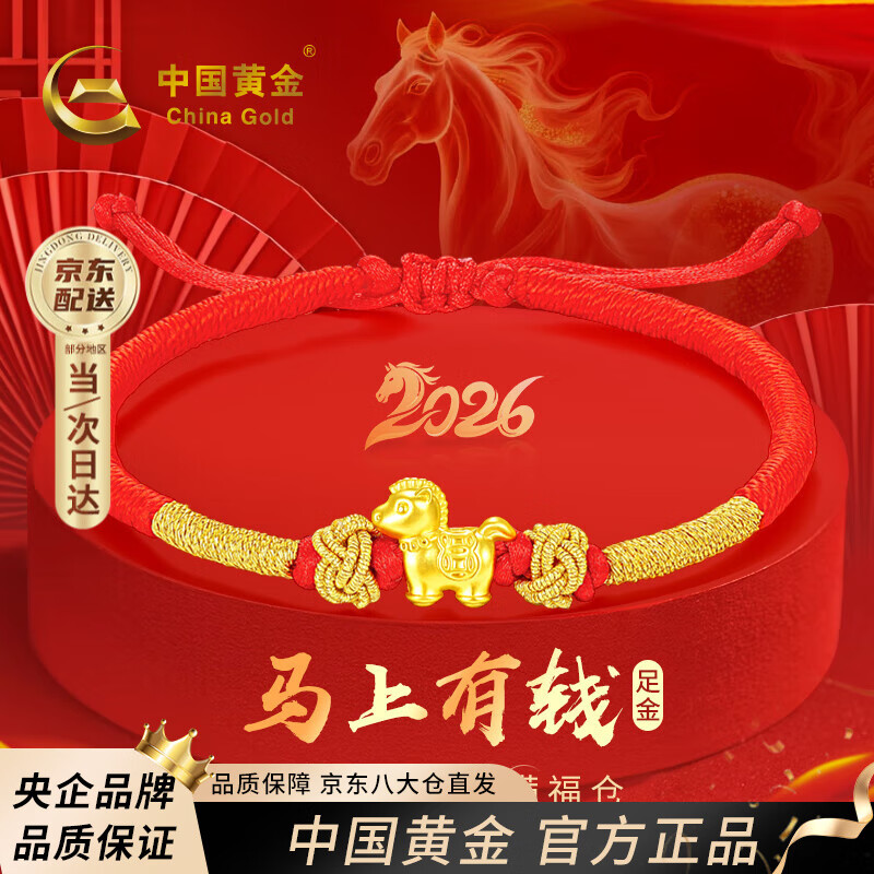中国黄金（CHINA GOLD）马年本命年黄金手链女足金马上有钱红绳新年圣诞节礼物送女友老婆 【马上有钱】足金本命年红绳
