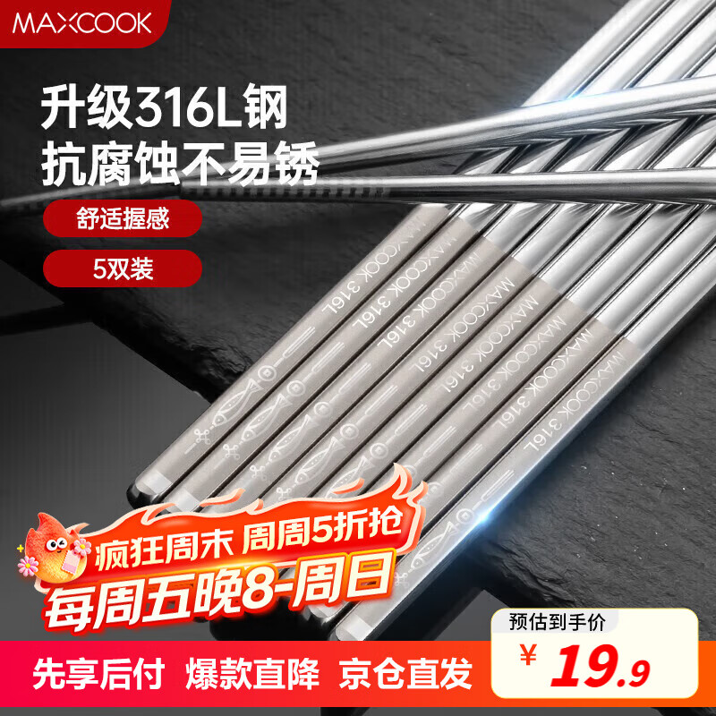 美厨（maxcook）316L不锈钢筷子 防滑不发霉家用筷子套装 公筷餐具 5双装 MCK1802