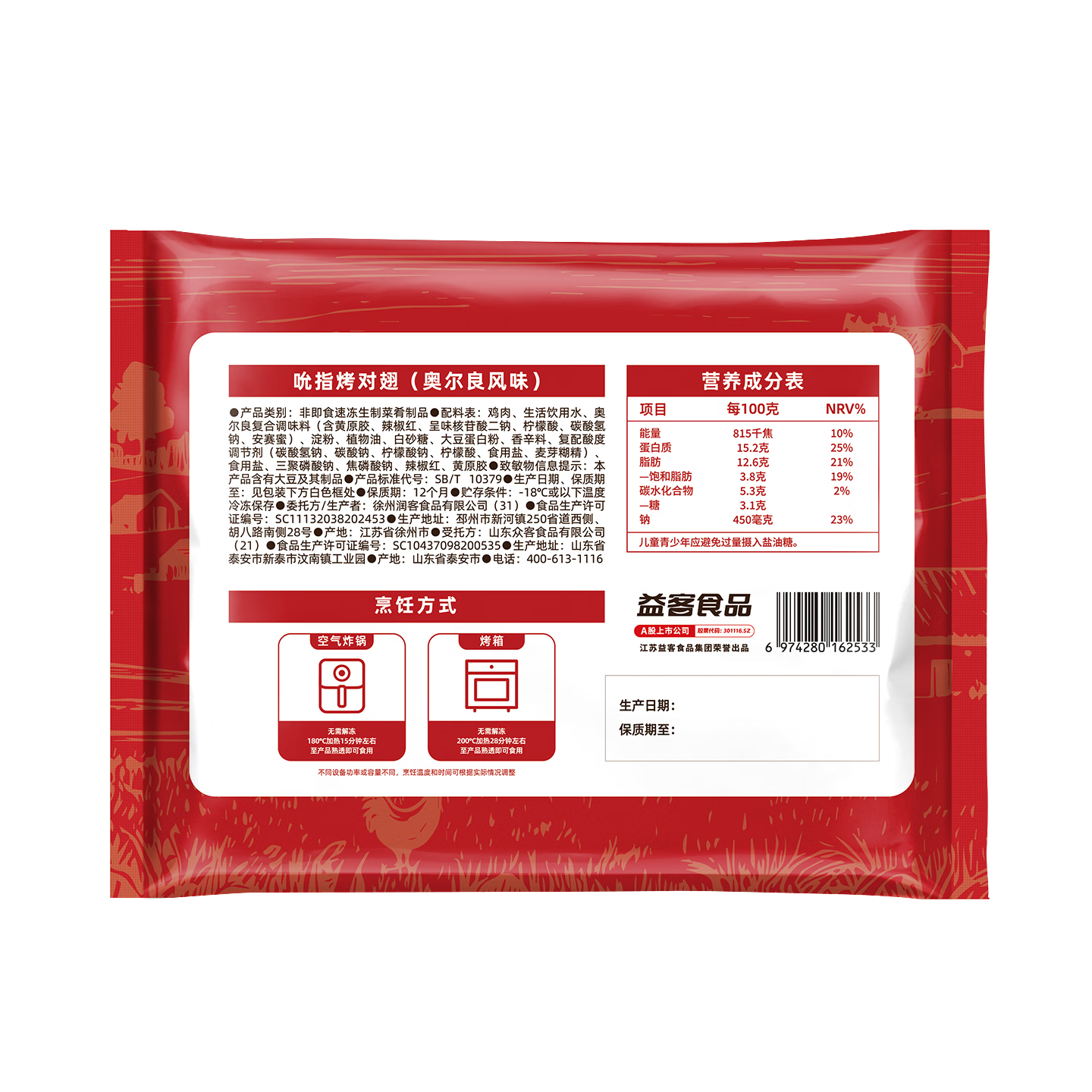 益客吮指烤对翅(奥尔良风味）300g空气炸锅全翅半成品冷冻食材 300g*5袋