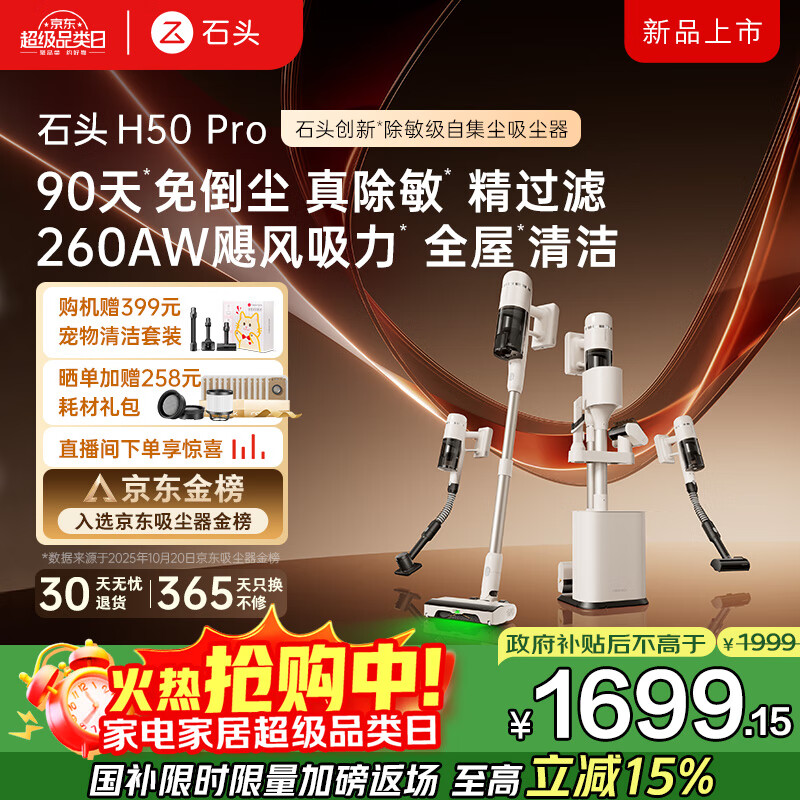 石头H50 Pro无线自集尘吸尘器家用大吸力 90天免倒尘 140°绿光显尘 长续航手持除螨宠物国家补贴