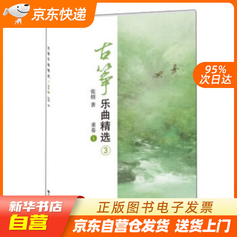【新华书店正版】古筝乐曲精选3（重奏1） 张婧 著 人民音乐出版社 978710305726 正版图书籍