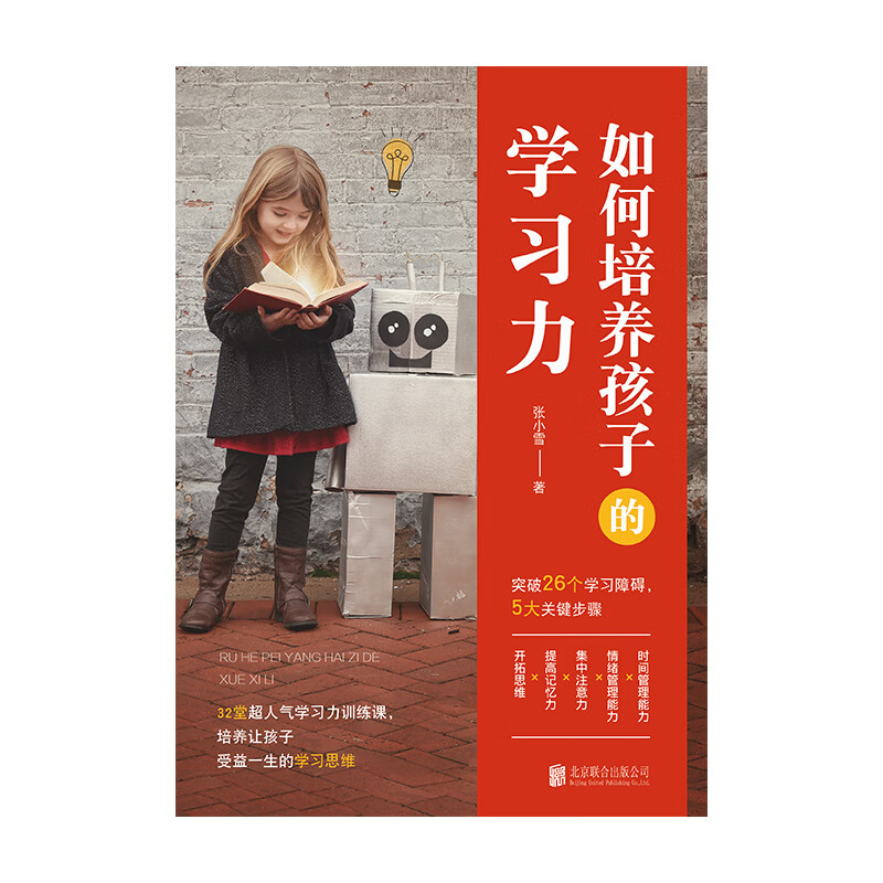 如何培养孩子的学习力详情图