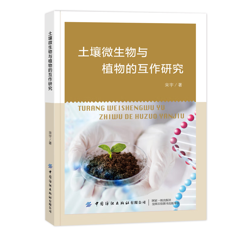 2023新书 土壤微生物与植物的互作研究 宋宇 著 生物研究作用影响教育专用教材书籍 9787522900438 中国纺织出版社