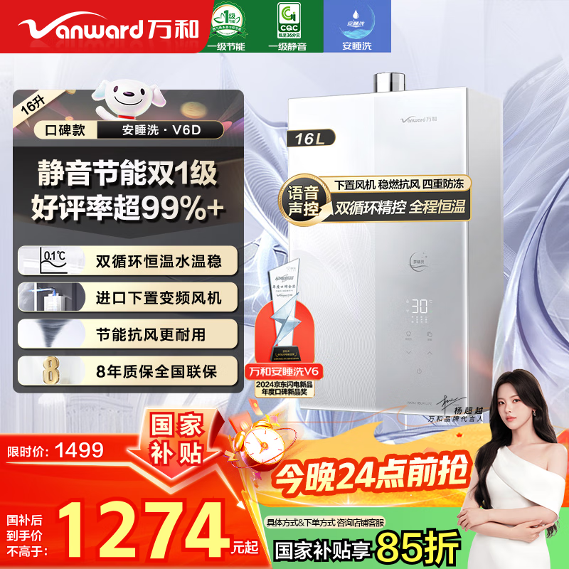 万和（Vanward）【安睡洗V6】【国家补贴15%】16升燃气热水器天然气 一级静音节能 双循环水伺服恒温下置风机V6D16
