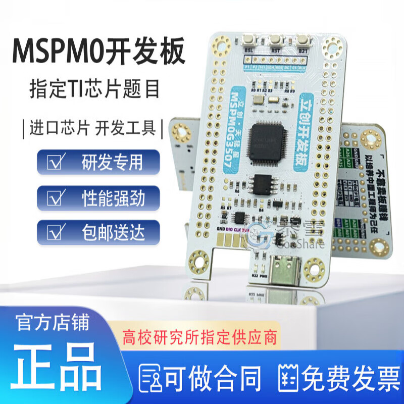 MSPM0开发板 电赛专用 TI芯片题目 立创·天猛星MSPM0G3507板 MSPM0板 天猛星