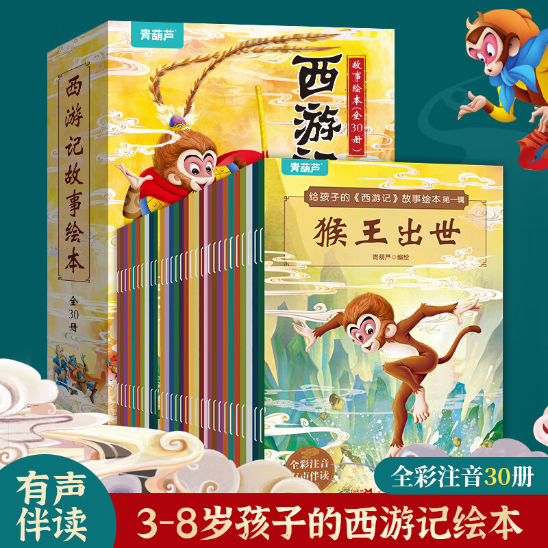 青葫芦给孩子的三国演义故事绘本全套30册注音版 经典四大名著西游记连环画3-6-8岁幼儿版故事书小学生一二年级课外阅读西游记漫画书儿童绘本 【共30册】给孩子的西游记绘本