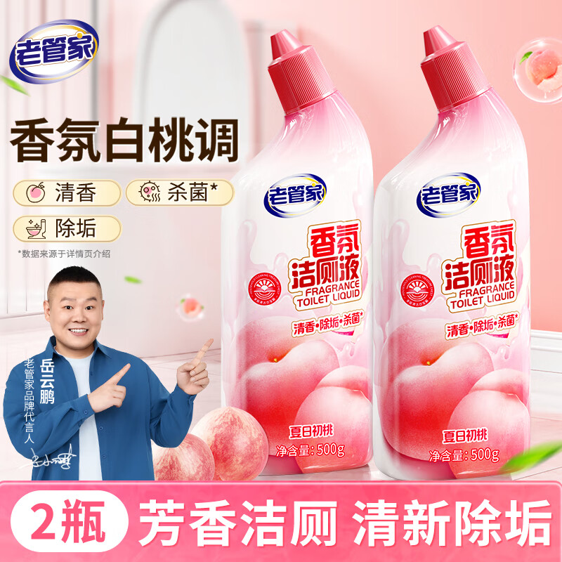 老管家香氛洁厕液500g*2洁厕灵洁厕剂厕所马桶清洁剂杀菌除垢芳香祛味