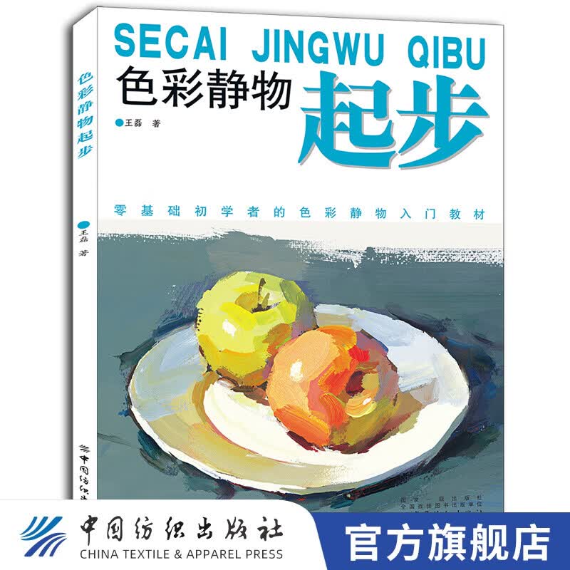 【官方旗舰店】色彩静物起步 王磊 临摹学习辅导书 水彩水粉画技法书籍 色彩基础知识 不同题材临摹静物照片 作画技巧
