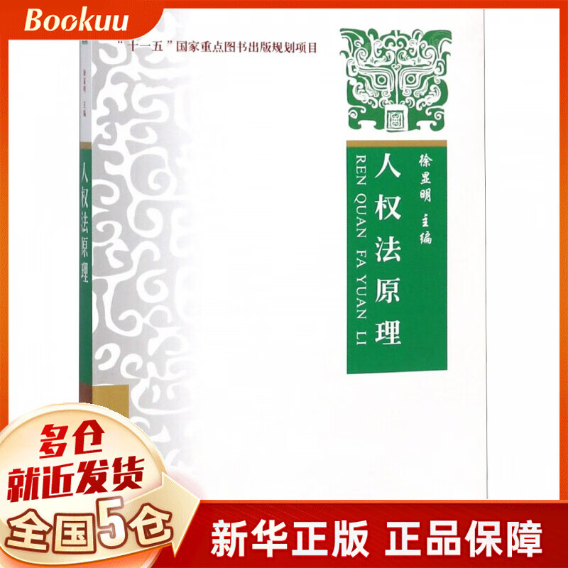 人权法原理