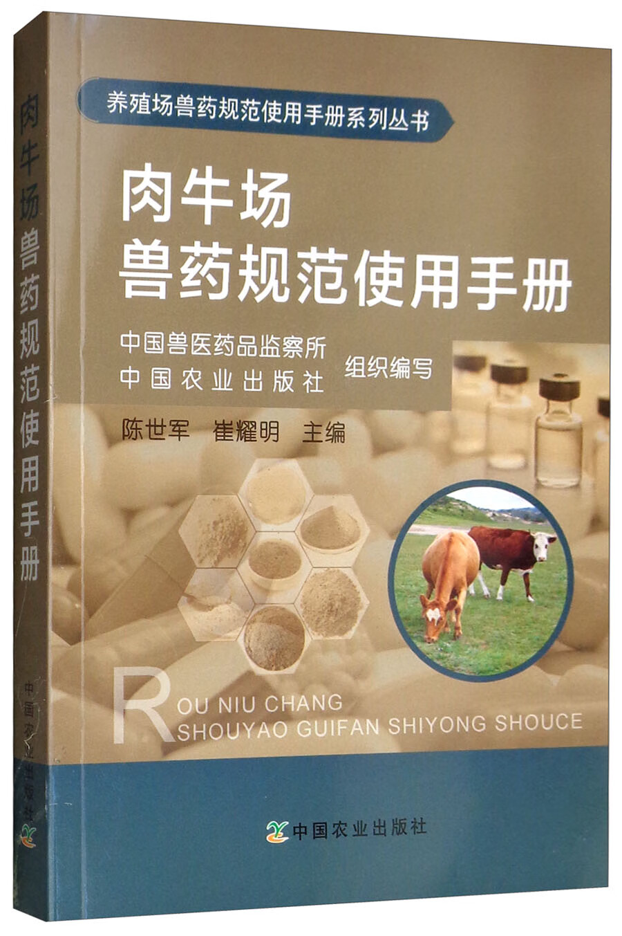 肉牛场兽药规范使用手册