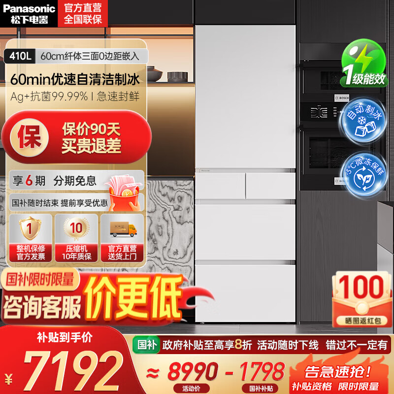松下（Panasonic）【国家补贴20%】小冰糕410升日系多开门冰箱超薄零嵌入家用电冰箱变频风冷无霜抗菌净味自动制冰