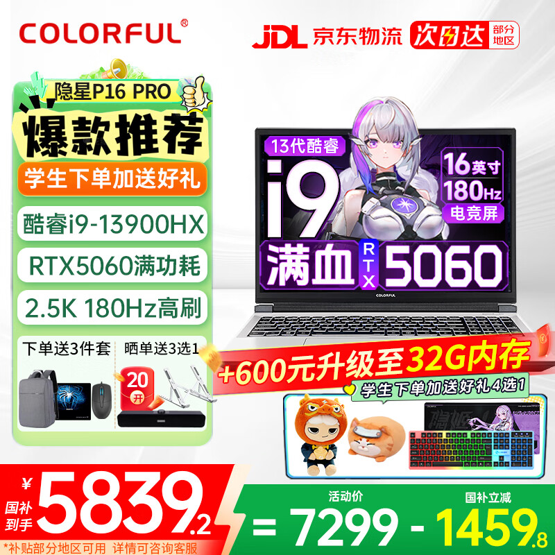 七彩虹（Colorful）隐星P16Pro 2025年补贴 G16 电竞游戏笔记本电脑P15  满血5060独显游戏本 高性能大学生游戏设计AI 爆款i9-13900HX 5060 16G 1T 电竞独显