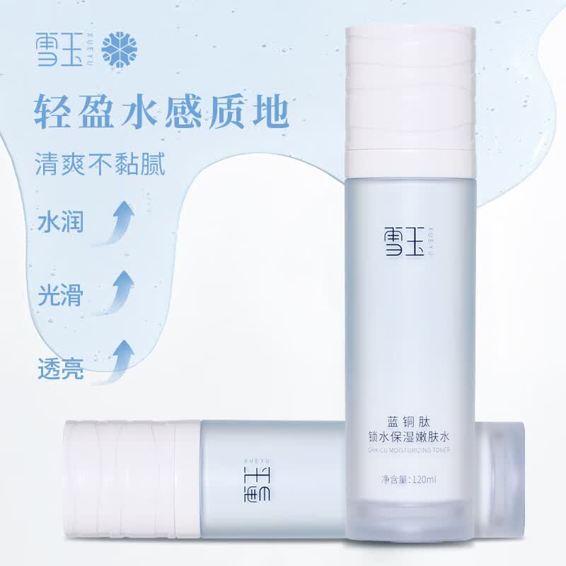 雪玉蓝铜肽锁水保湿嫩肤水 提升肌肤水润状态 光滑透亮 120ml