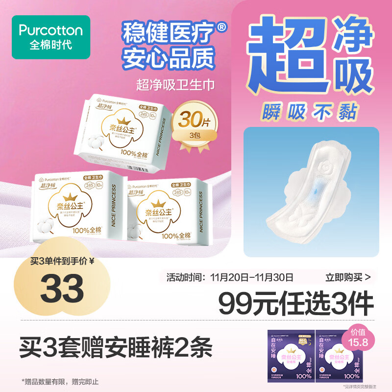 全棉时代奈丝公主医护级超净吸纯棉日用卫生巾3包（245*30p）京东自营