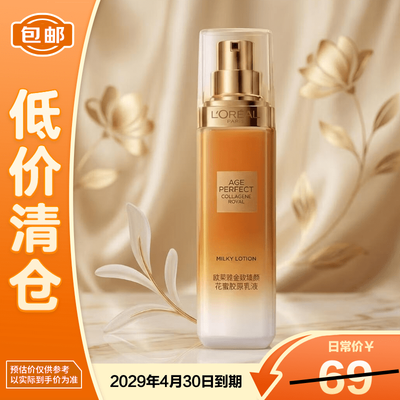 欧莱雅金致臻颜花蜜胶原小蜜罐乳液50ml抗皱紧致【临期清仓】