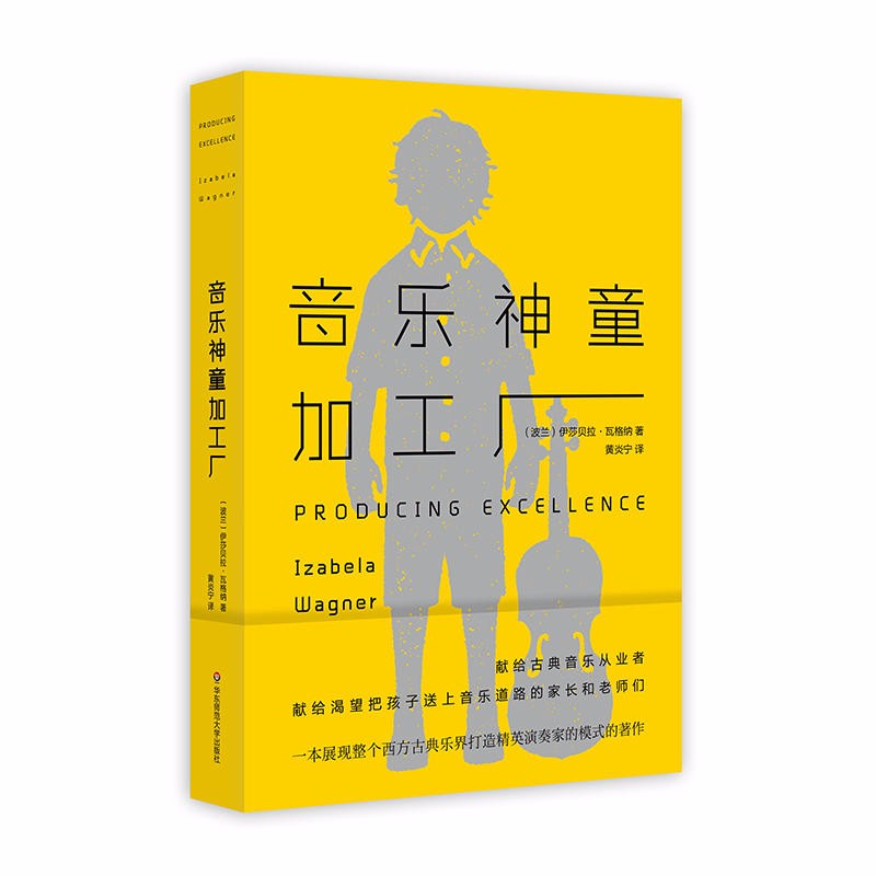 薄荷实验丛书：音乐神童加工厂 （波兰）伊莎贝拉·瓦格纳 著 华东师范大学