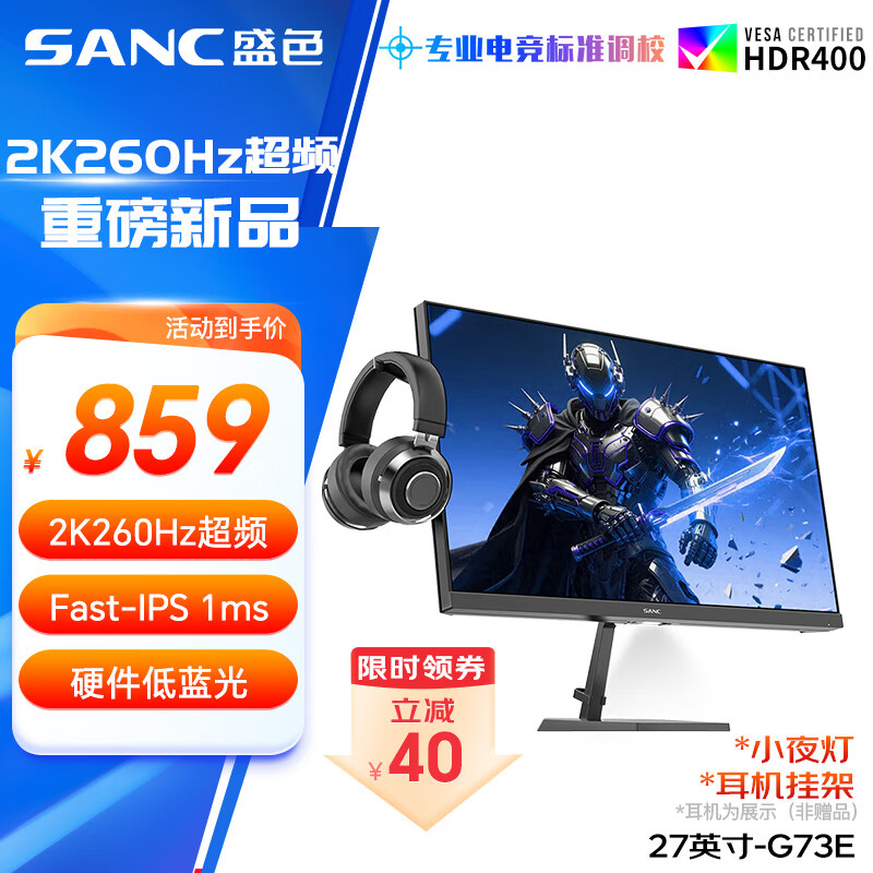 SANC盛色27英寸2K240Hz超频260Hz FastIPS快速液晶1ms响应 硬件低蓝光 屏下小夜灯 电竞显示器屏幕G73E