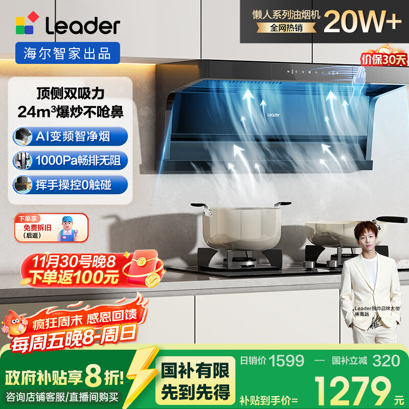 海尔（Haier）统帅（Leader）自营小黑翼92Dpro 国家补贴 顶侧双吸油烟机抽油烟机 24风量1000Pa变频 懒人油烟机