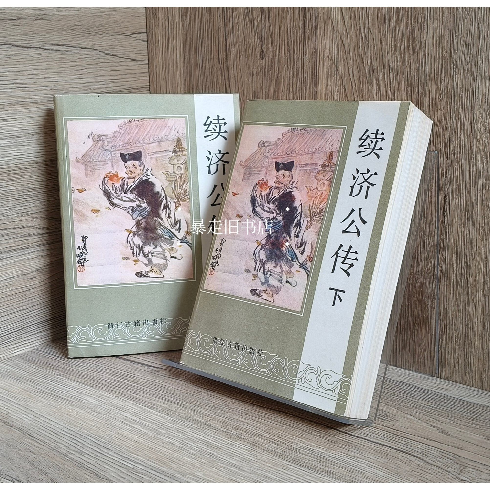 正版旧书 续济公传 上下 两册全 120回清无名氏撰