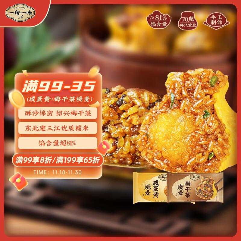 一旬一味咸蛋黄&amp;梅干菜烧麦420g*2袋 糯米烧卖 家庭儿童早餐速食半成品