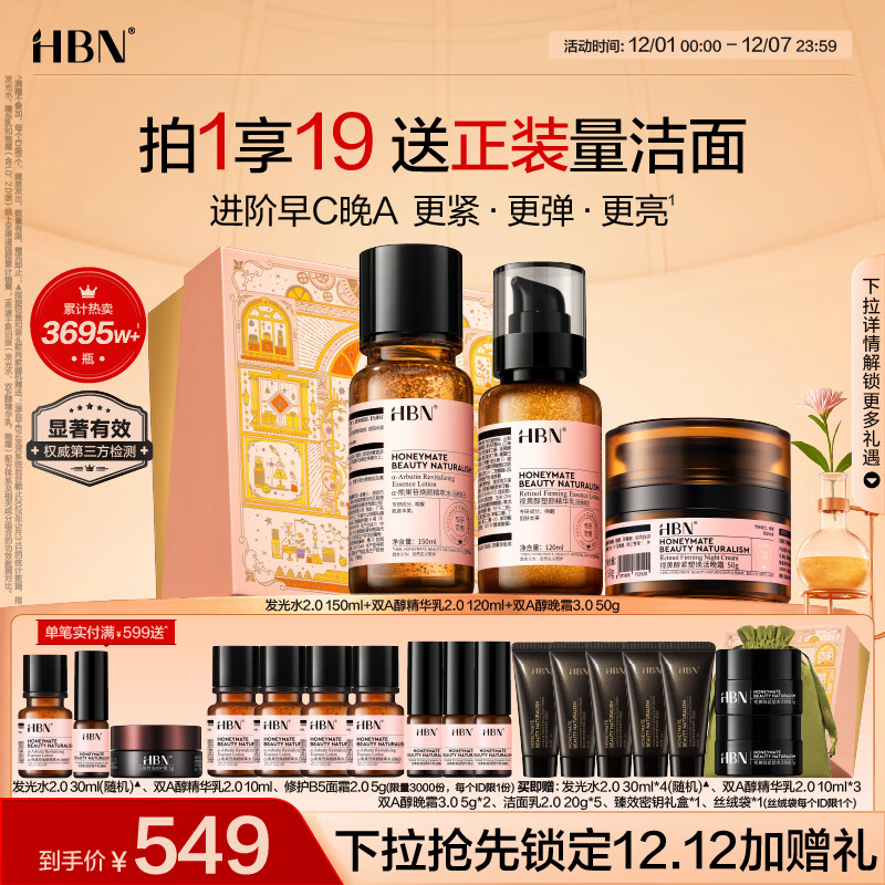 HBN 水乳晚霜3.0套装双A醇早C晚A发光水紧致焕亮圣诞礼物送女友
