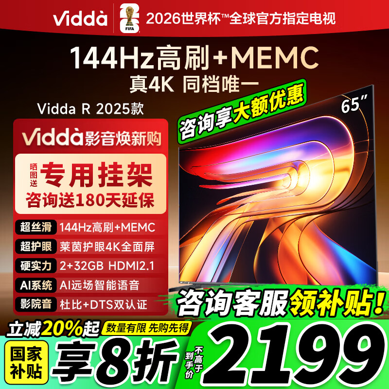Vidda 海信电视65英寸 R65 2025款 一级能效 144Hz高刷 2+32G 换新家电液晶游戏电视65V1Q-R 65英寸