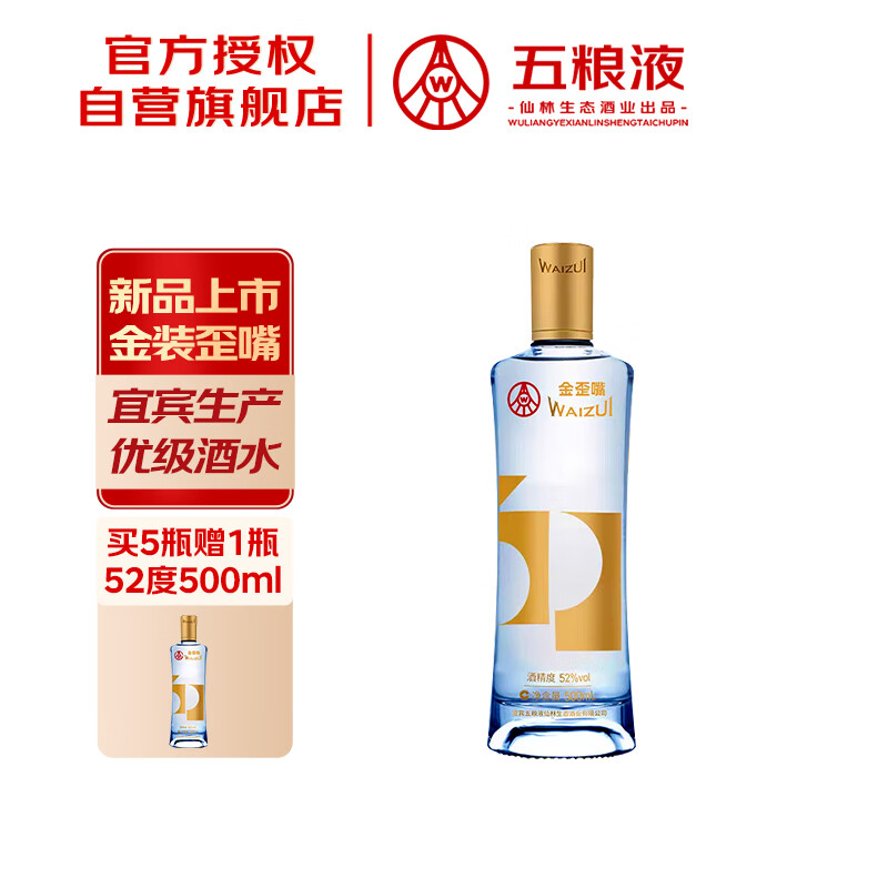 五粮液仙林生态 金歪嘴酒 52度500ml 浓香型基酒露酒 自饮口粮酒 优级酒