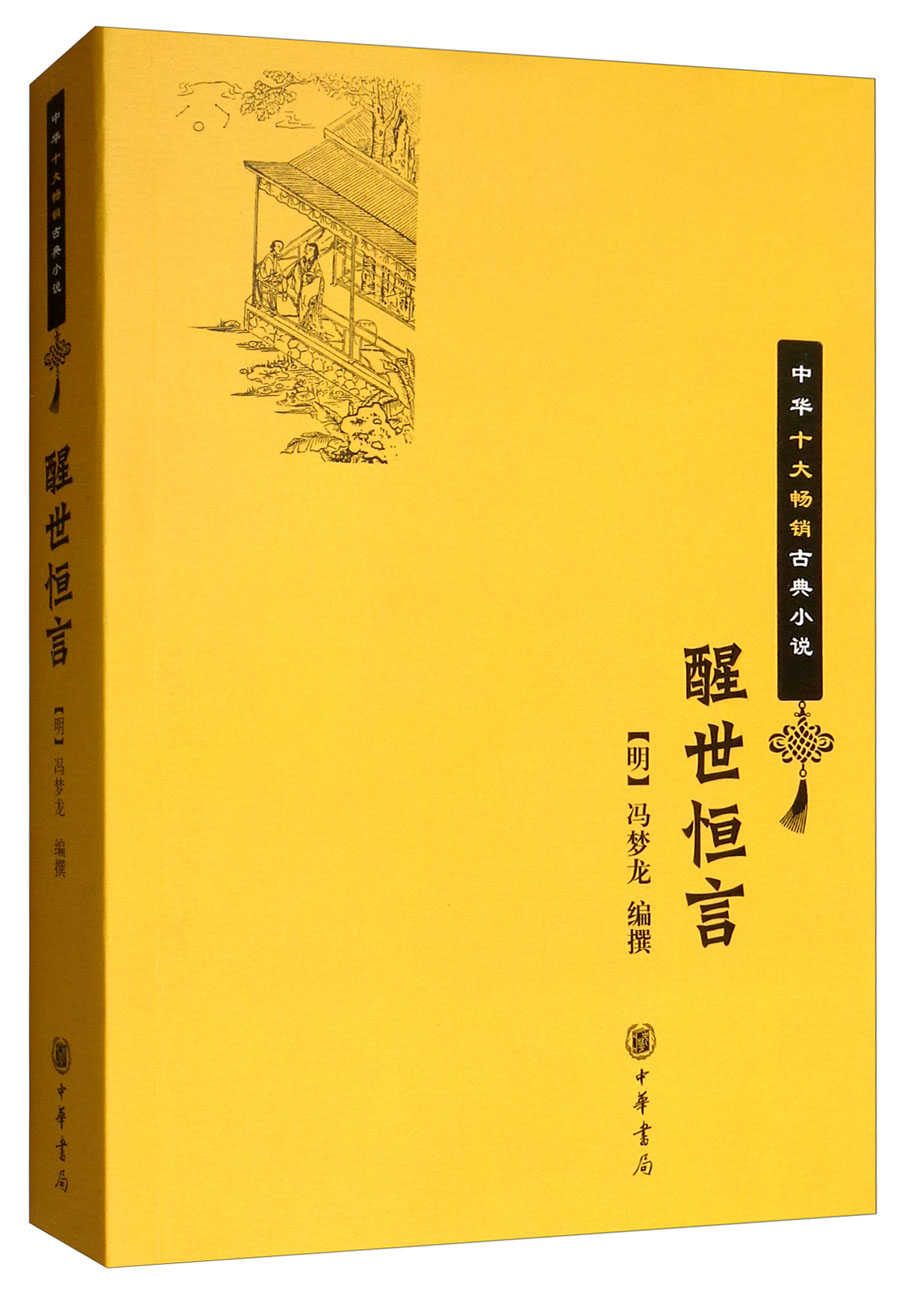 正版现货 醒世恒言 专著 (明)冯梦龙编撰 xing shi heng yan