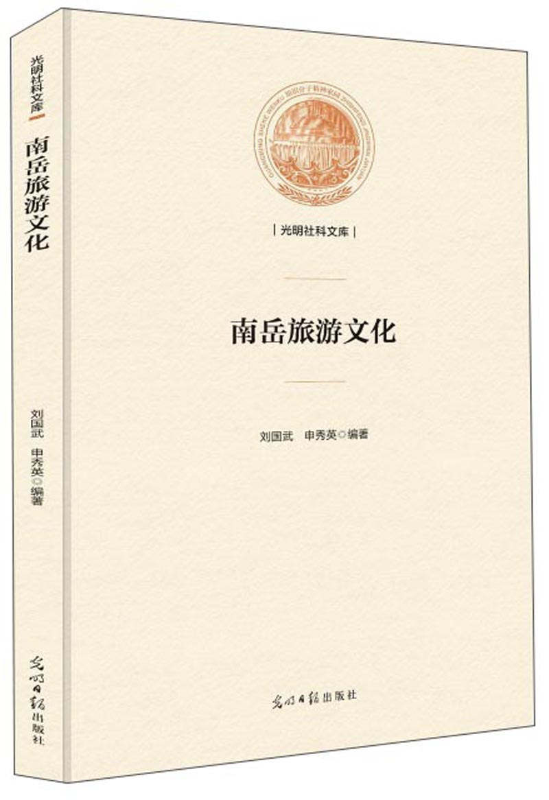 （包邮）南岳旅游文化9787519447908
