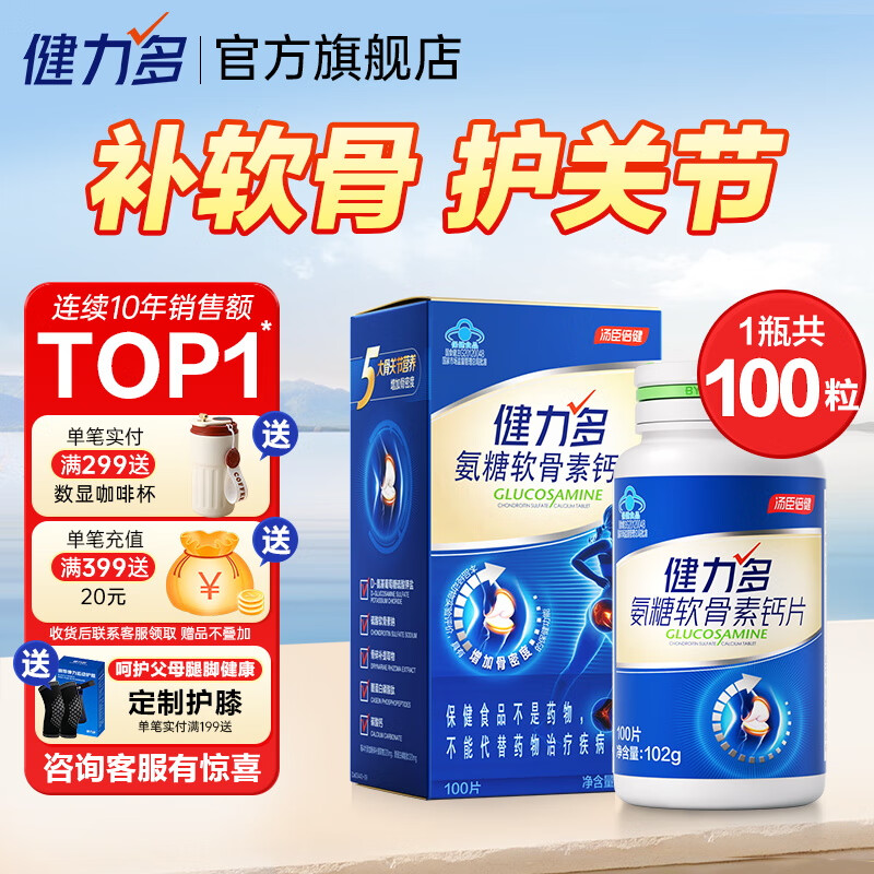 汤臣倍健健力多氨糖软骨素钙片中老年成人补钙硫酸软骨素氨糖钙片养护关节 【药房同款】蓝氨糖100片*1瓶共100片