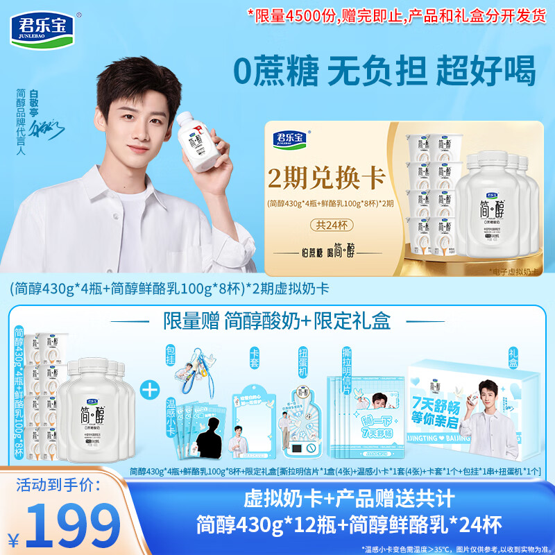 君乐宝（JUNLEBAO）（简醇430g*4瓶+鲜酪乳8杯）*2期  电子奶卡 赠限定周边产品礼包
