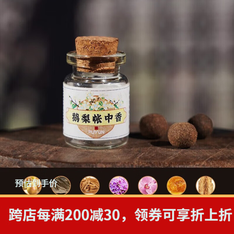 普云鹅梨帐中香香丸夜光石莲花吊坠香囊车载摆件香薰手机挂坠汉服挂饰 鹅梨帐中香/香丸3颗（只有香丸） 1g