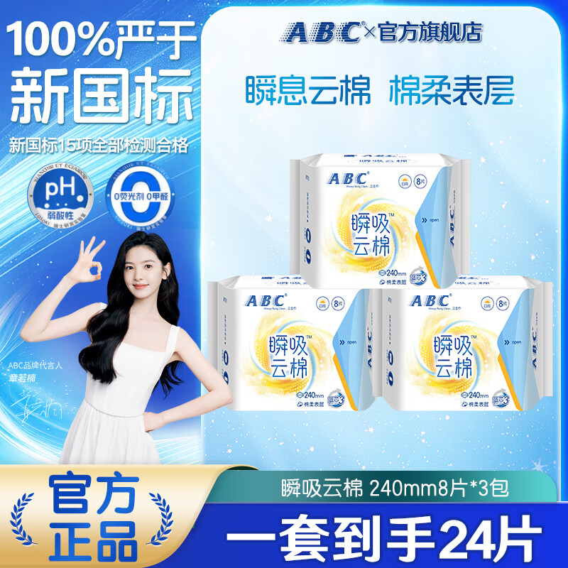 ABC姨妈巾瞬吸云棉超薄透气舒心卫生巾优惠组合套装 瞬吸云棉日用纤薄棉柔表层卫生巾 240mm 24片