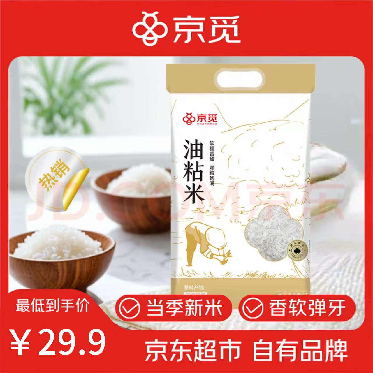 自营 京觅 当季油粘米 10斤 plus叠首购26.9亓，才折2.6/斤 - 线报酷
